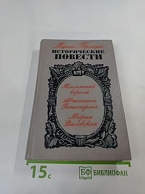 Исторические повести
