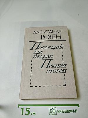 Последние две недели. Прения сторон