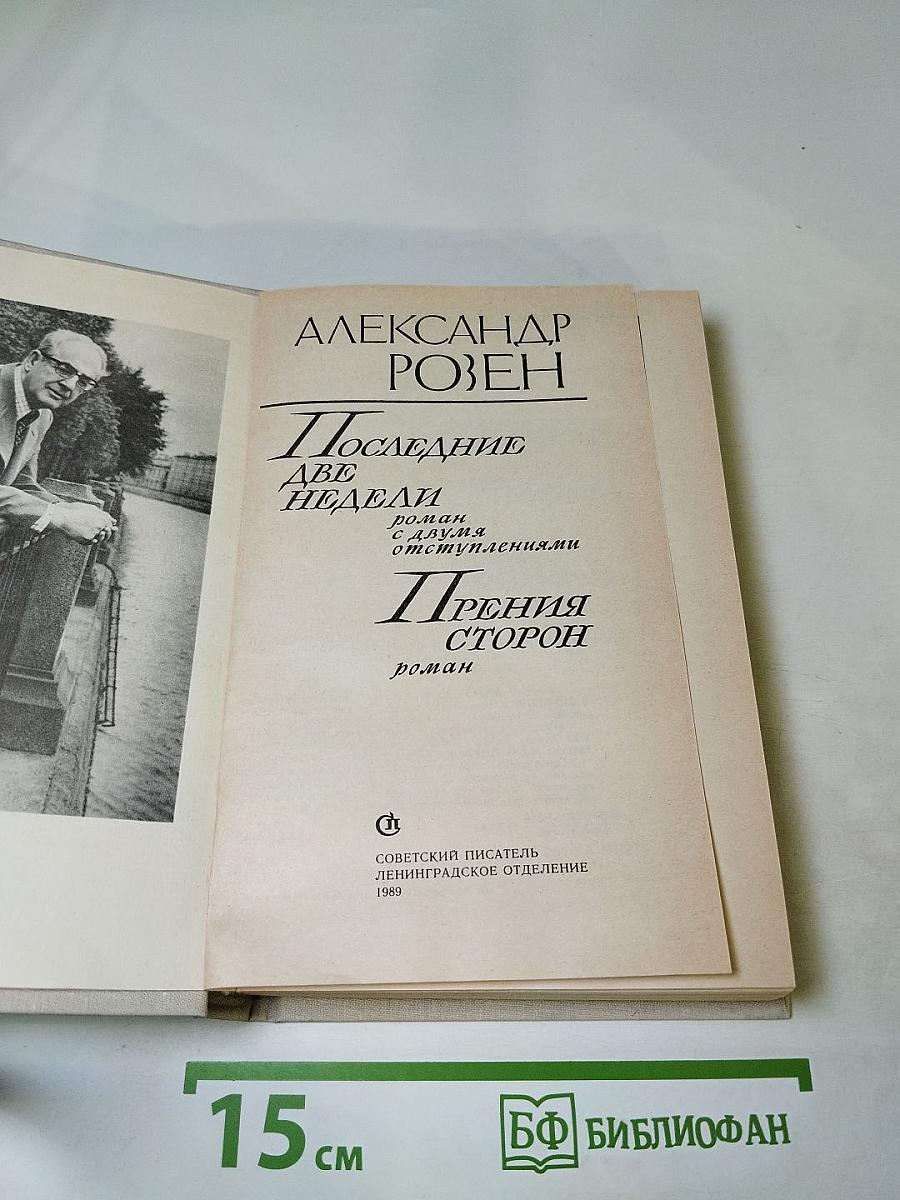 Последние две недели. Прения сторон