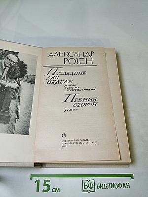 Последние две недели. Прения сторон