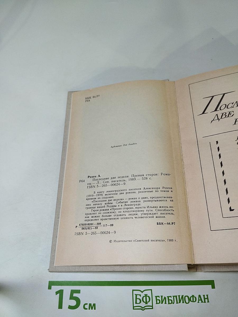 Последние две недели. Прения сторон