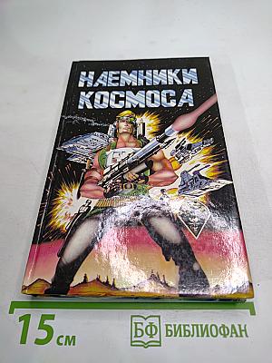 Наемники Космоса