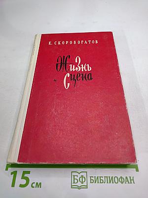 Жизнь и Сцена