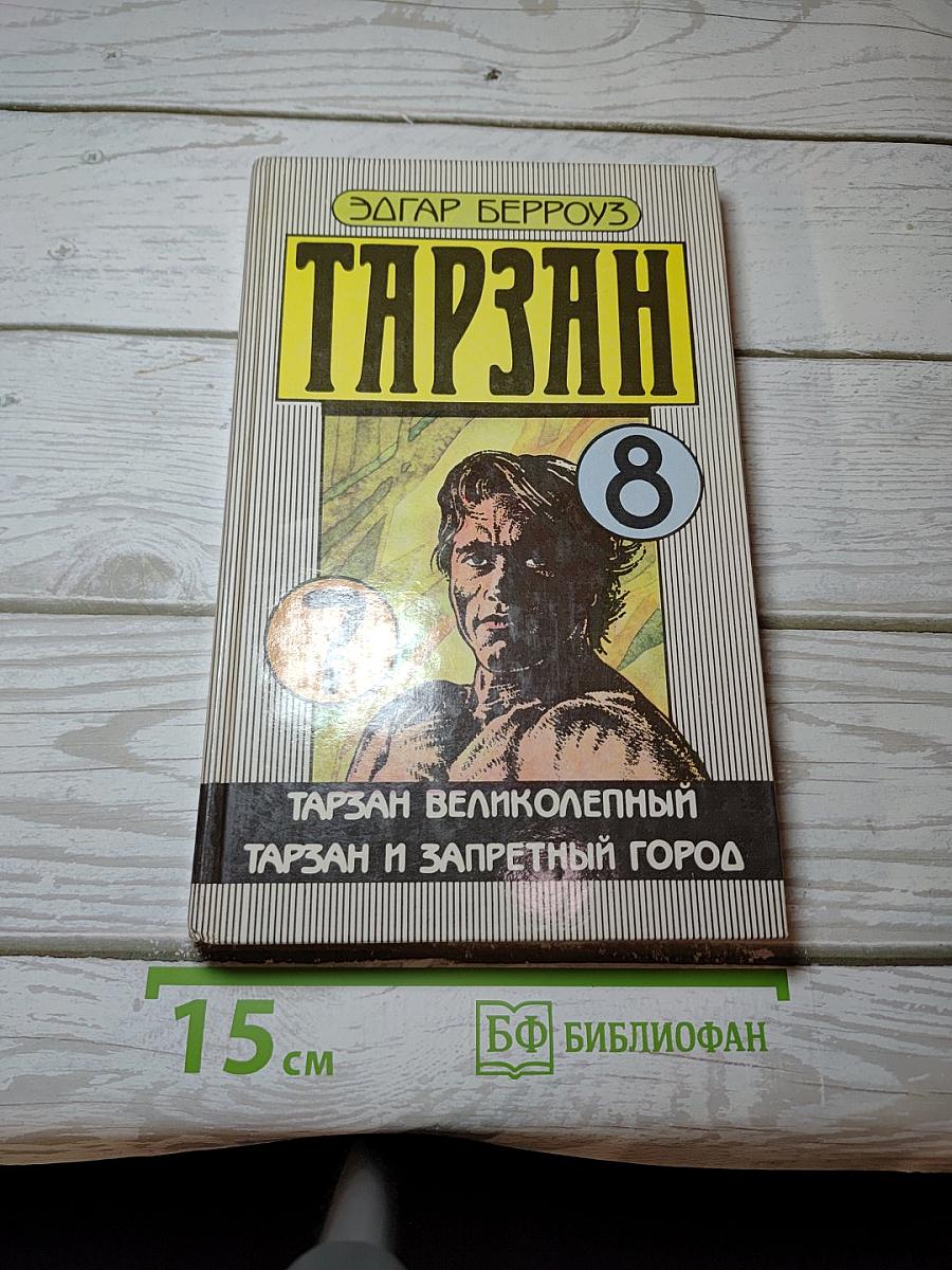 Тарзан. Тарзан Великолепный. Тарзан и Запретный Город