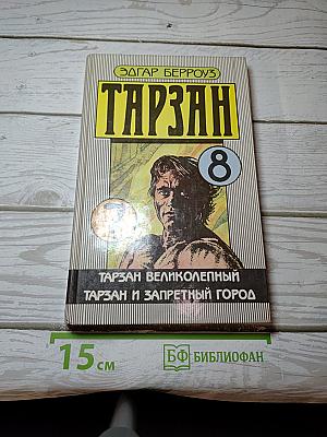 Тарзан. Тарзан Великолепный. Тарзан и Запретный Город