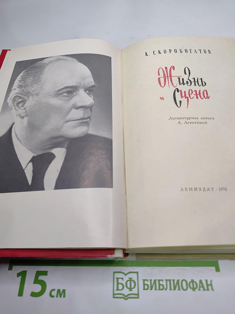 Жизнь и Сцена