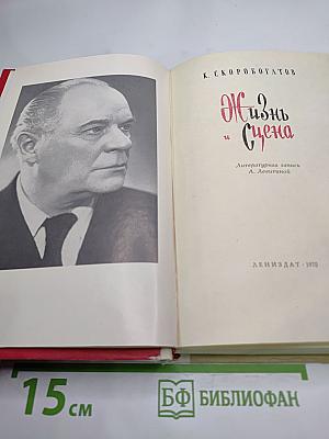 Жизнь и Сцена