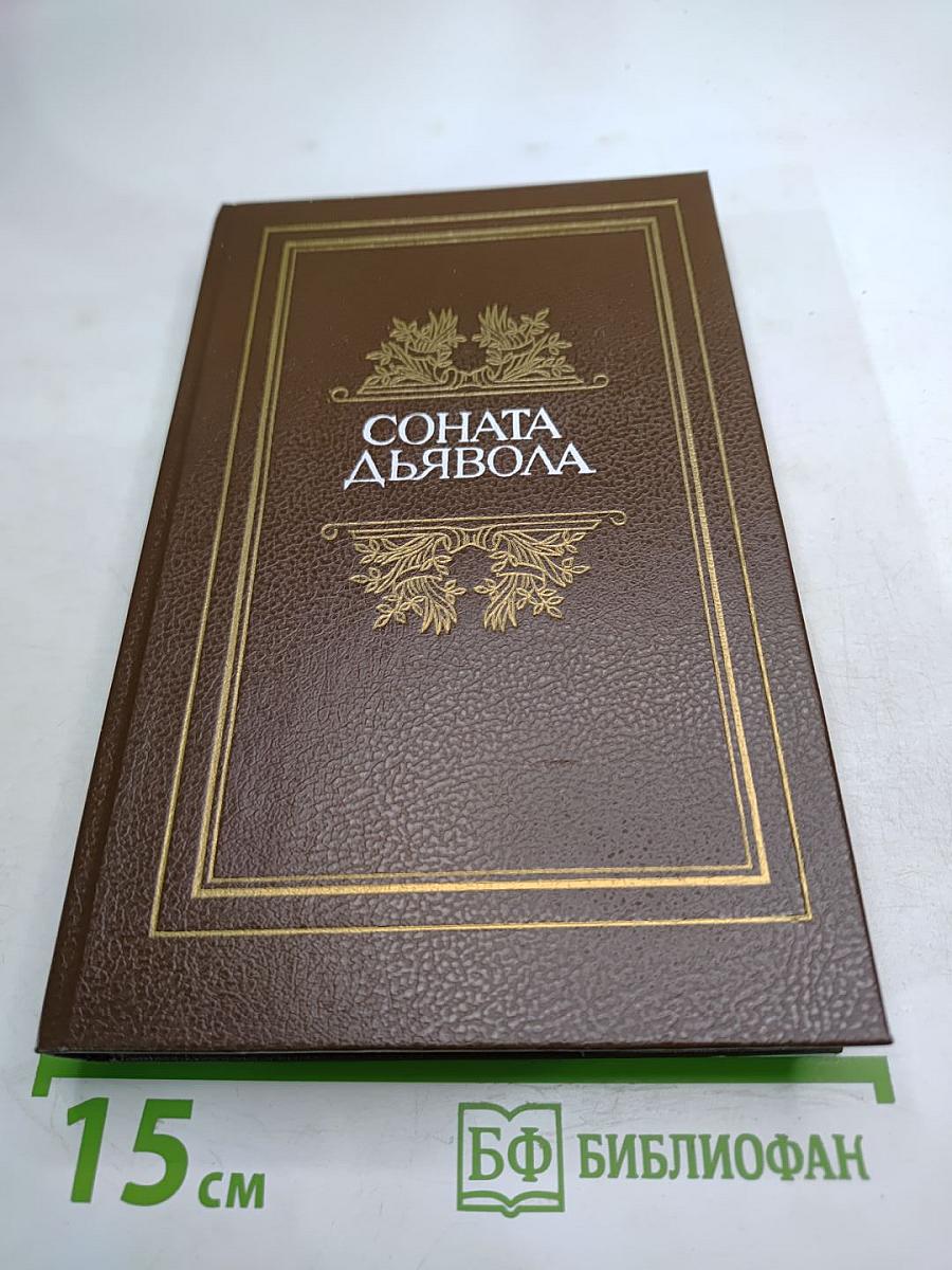 Соната дьявола