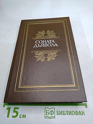 Соната дьявола