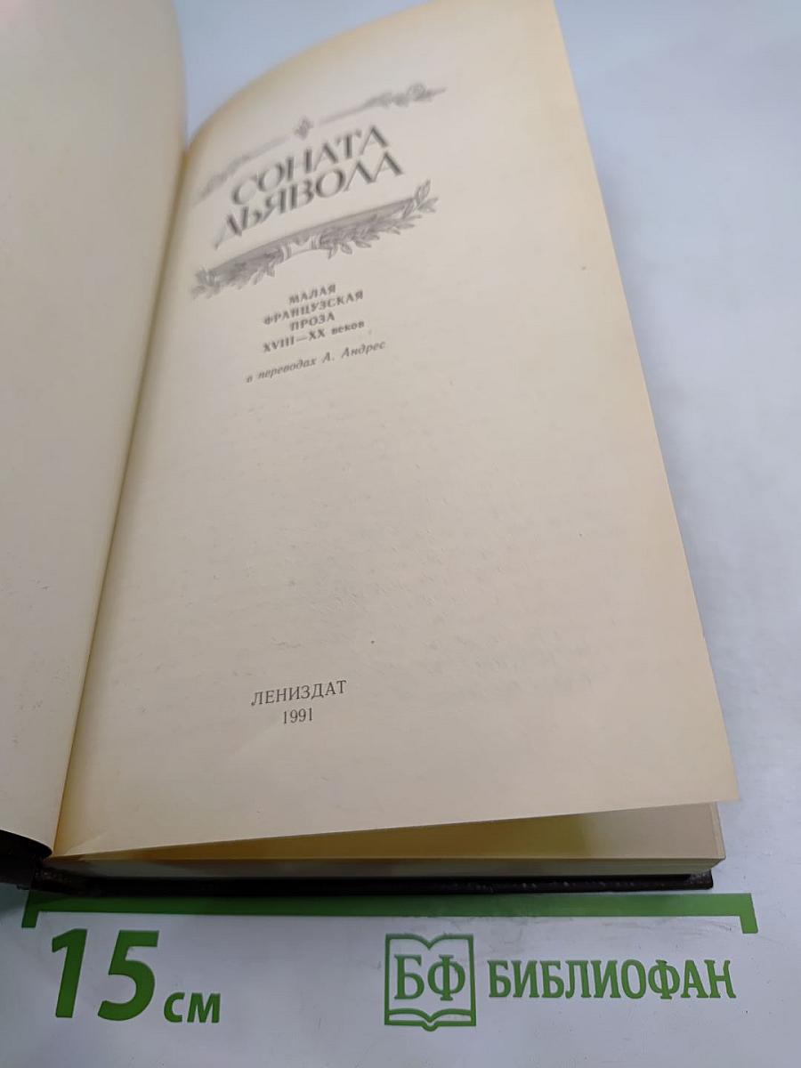 Соната дьявола