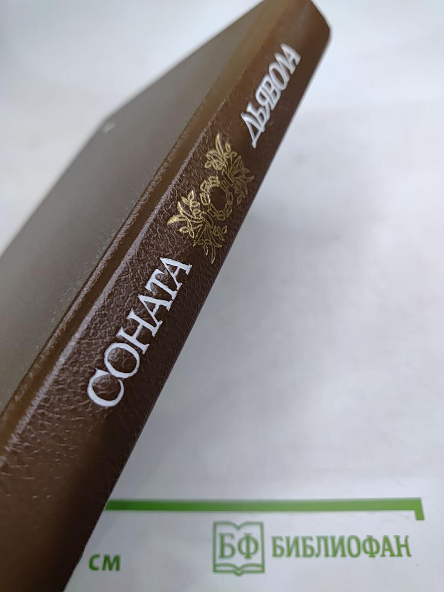 Соната дьявола