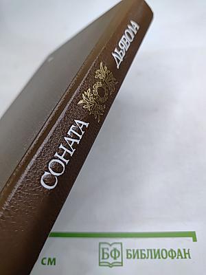 Соната дьявола