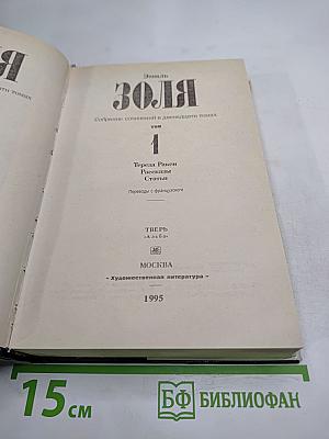 Собрание сочинений в двенадцати томах. Том 1. Тереза Ракен. Рассказы. Статьи