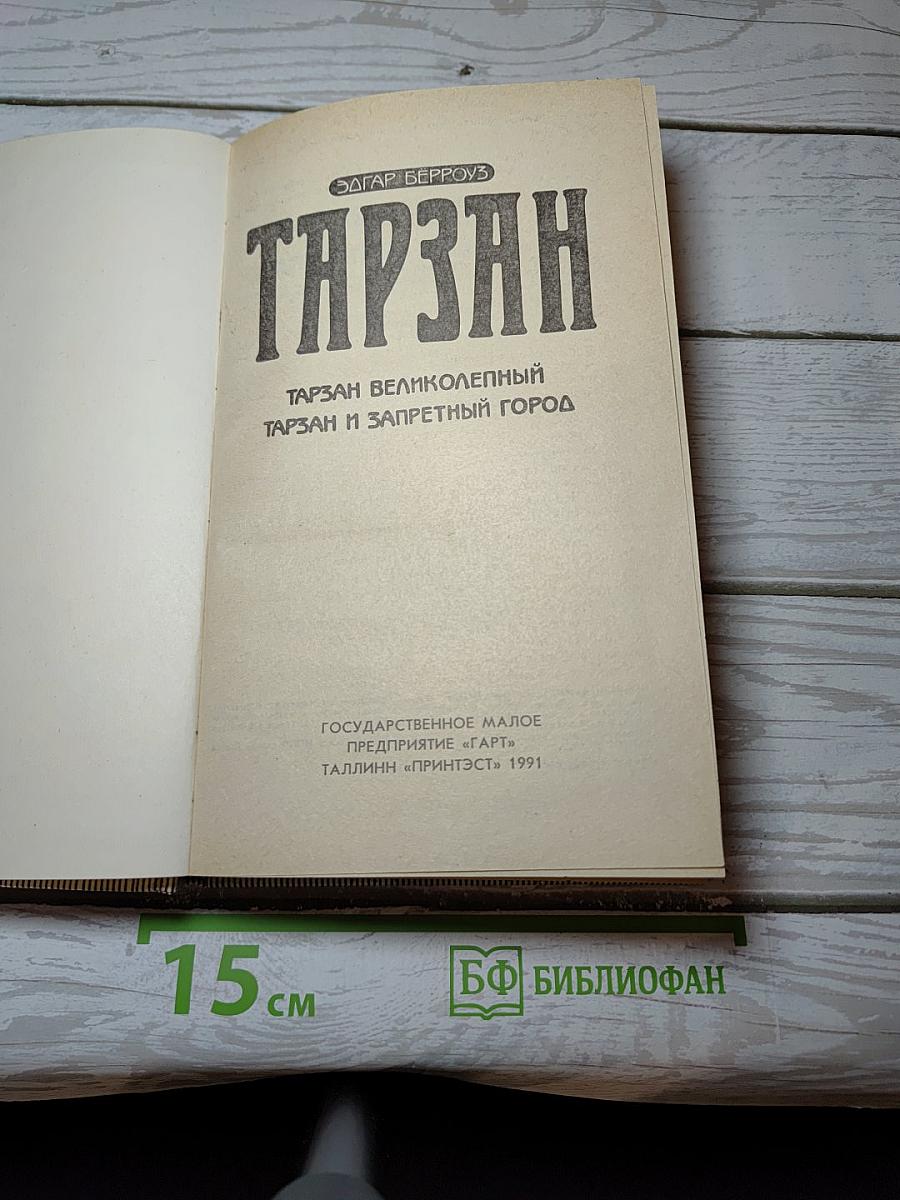 Тарзан. Тарзан Великолепный. Тарзан и Запретный Город