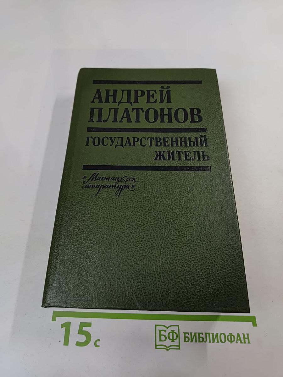 Государственный житель. Проза. Ранние сочинения. Письма