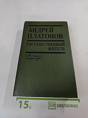 Государственный житель. Проза. Ранние сочинения. Письма