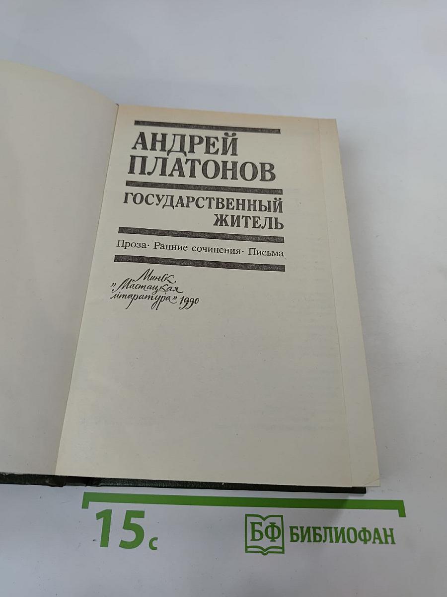 Государственный житель. Проза. Ранние сочинения. Письма