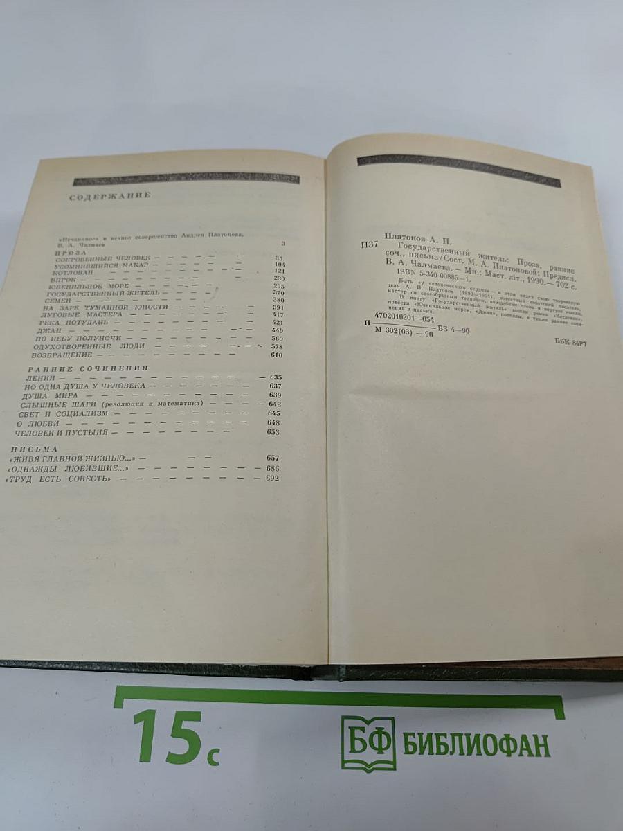 Государственный житель. Проза. Ранние сочинения. Письма