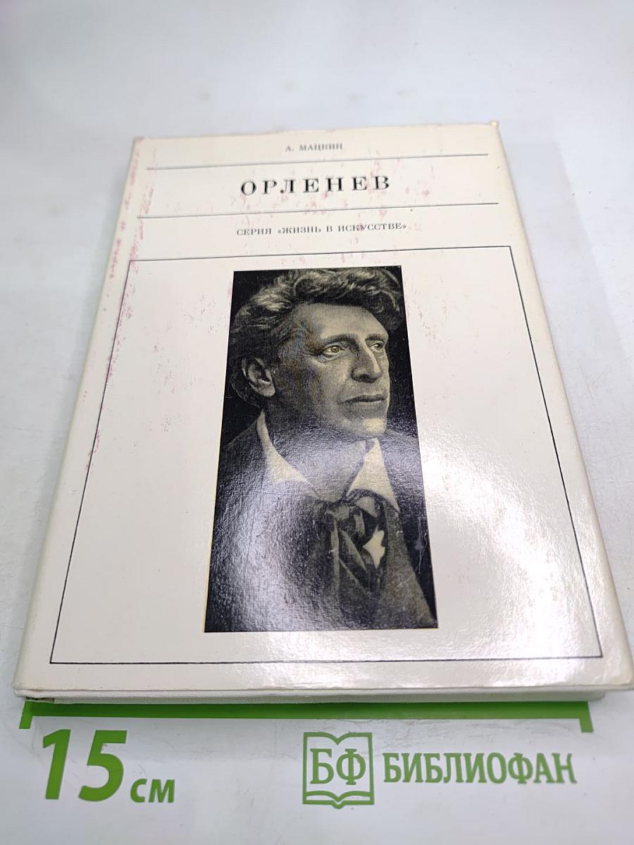 Орленев