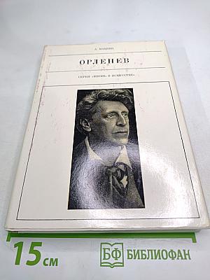 Орленев