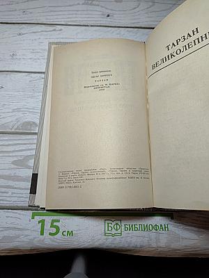 Тарзан. Тарзан Великолепный. Тарзан и Запретный Город