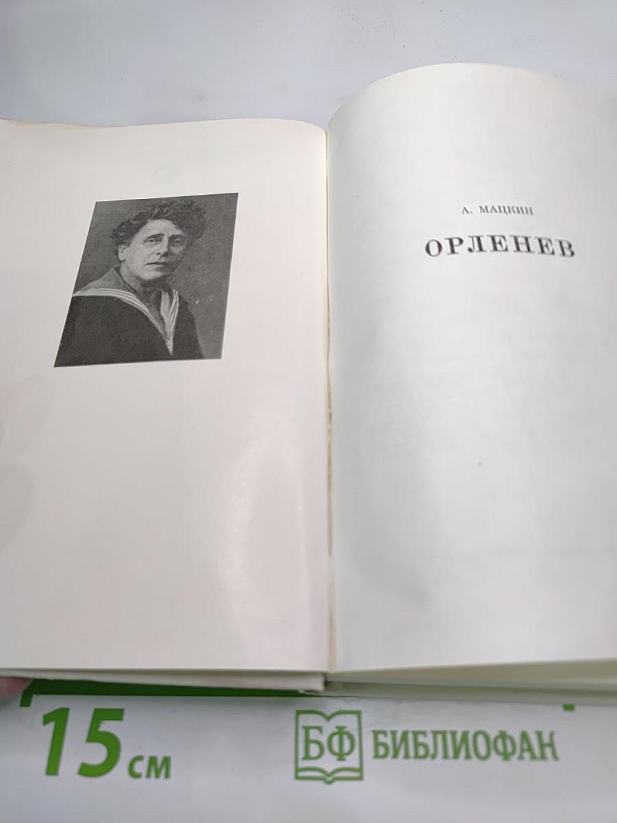 Орленев
