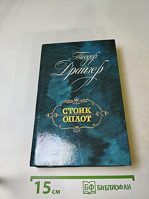 Стоик. Оплот. Романы.