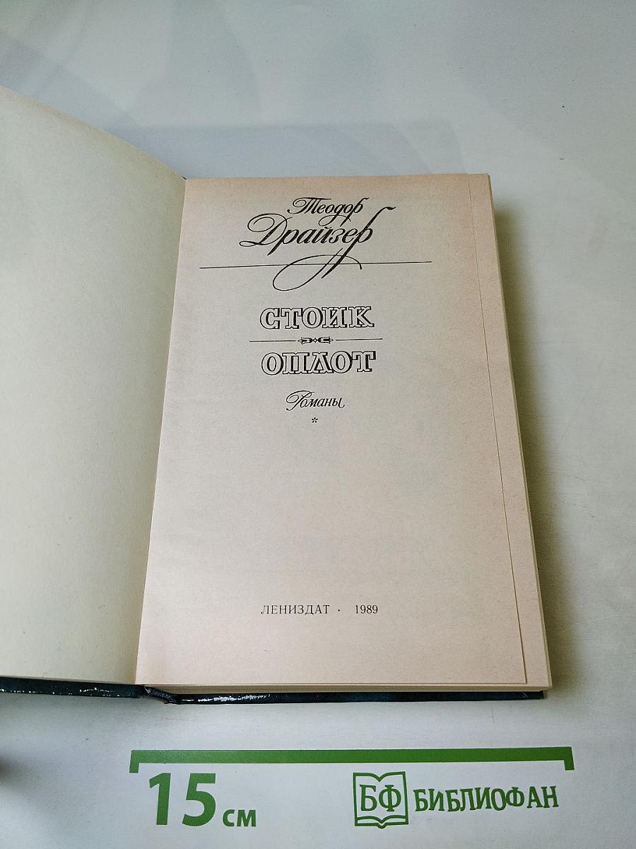 Стоик. Оплот. Романы.