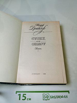 Стоик. Оплот. Романы.