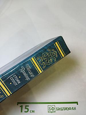 Стоик. Оплот. Романы.