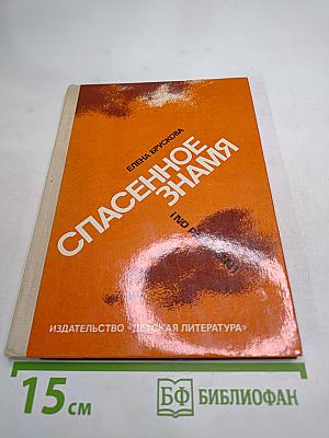 Спасенное знамя