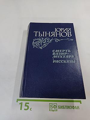 Смерть Вазир-Мухтара. Рассказы