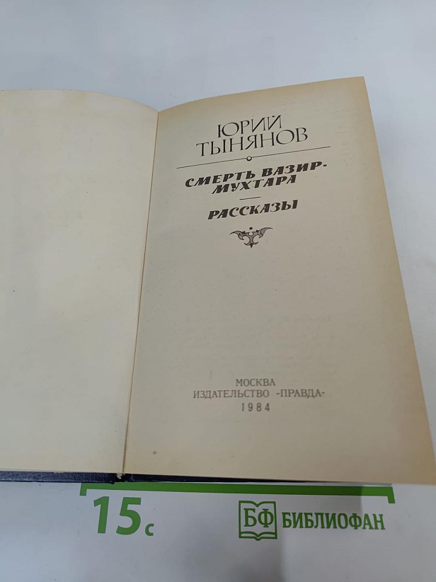 Смерть Вазир-Мухтара. Рассказы