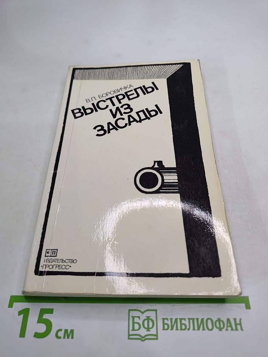 Выстрелы из засады