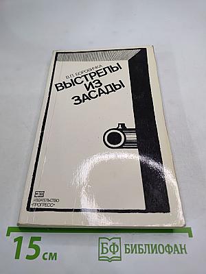 Выстрелы из засады