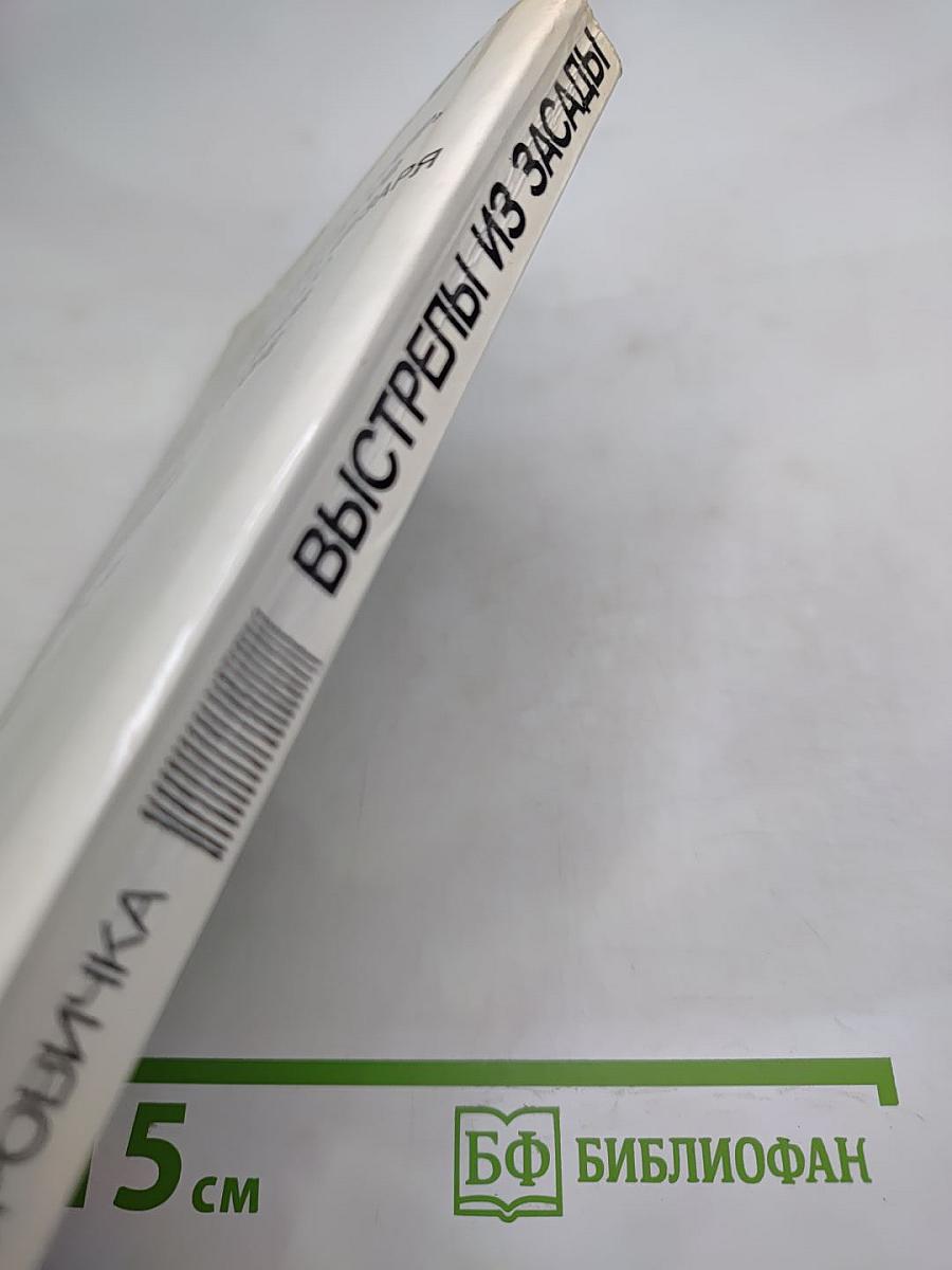 Выстрелы из засады