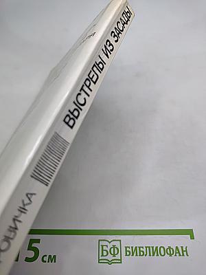 Выстрелы из засады