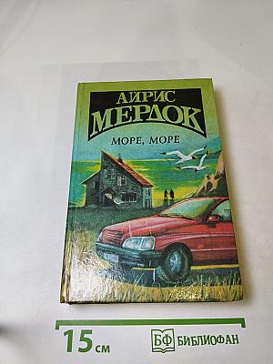 Море, море
