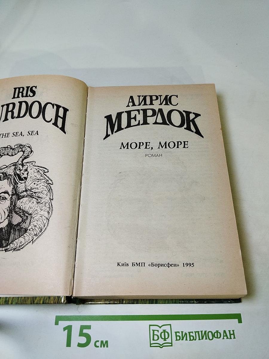 Море, море