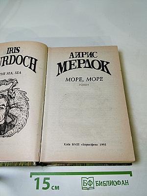 Море, море