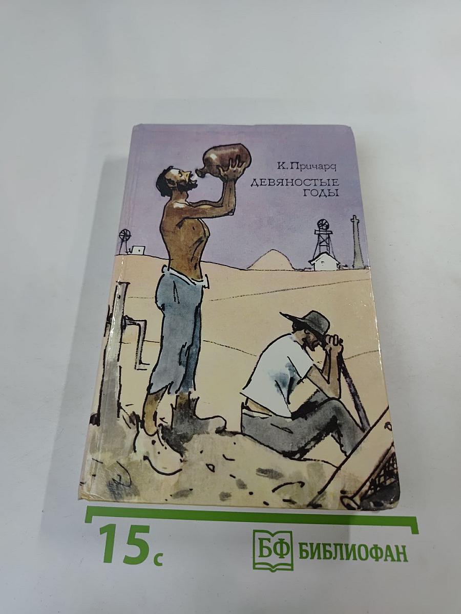 Девяностые годы