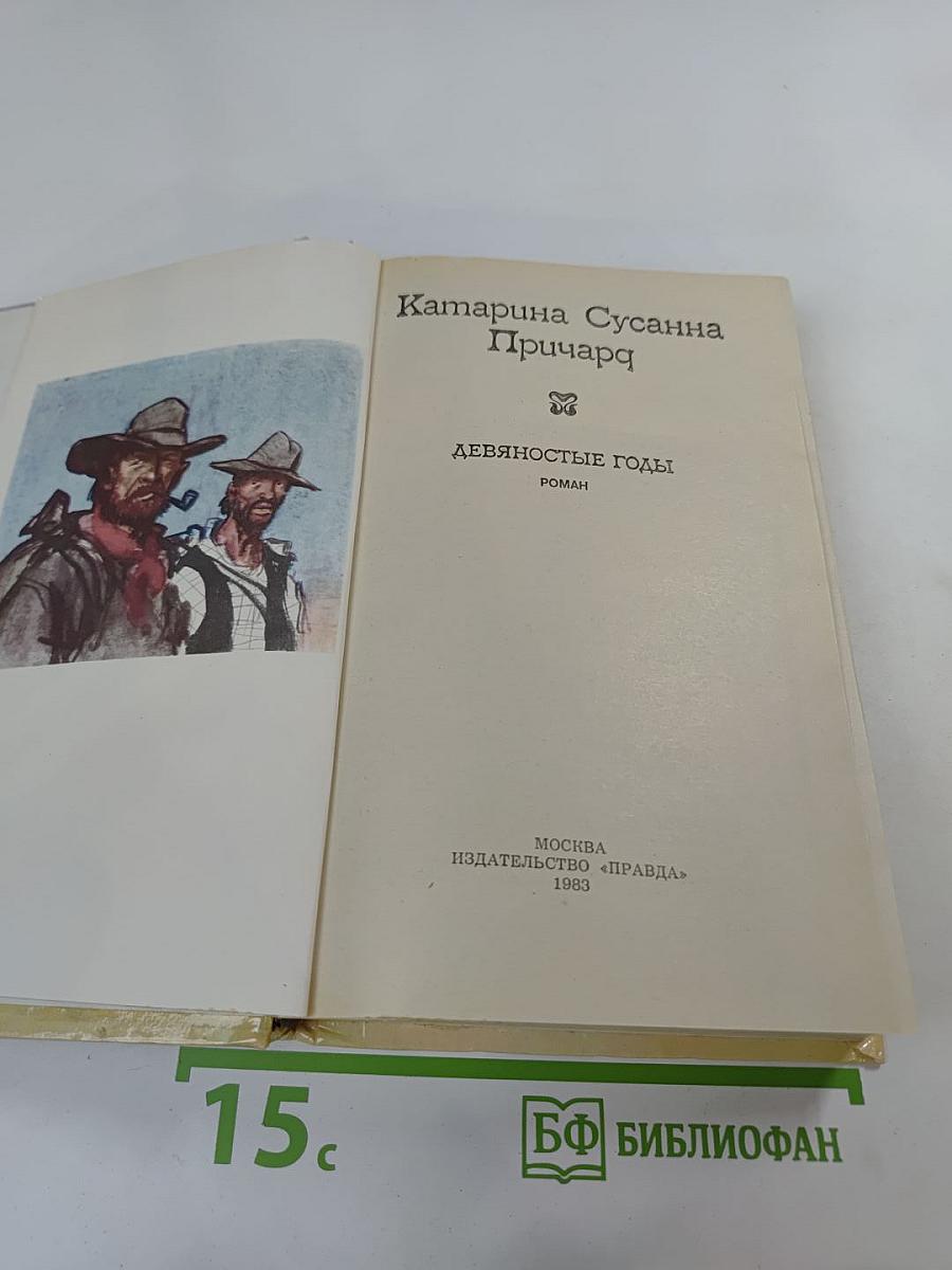 Девяностые годы