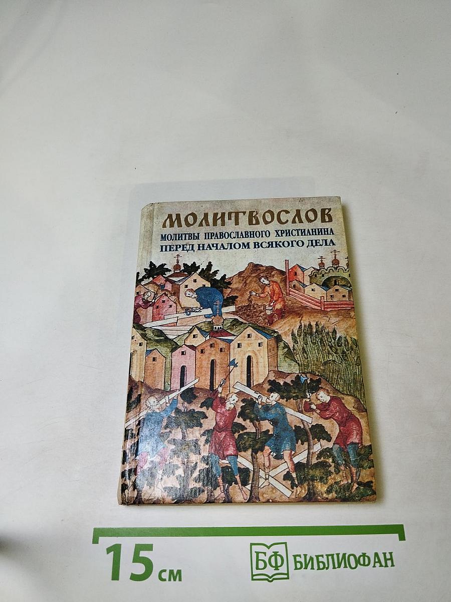 Молитвослов. Молитвы православного христианина перед началом всякого дела