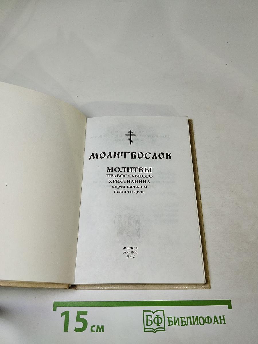 Молитвослов. Молитвы православного христианина перед началом всякого дела