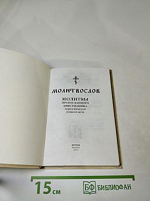 Молитвослов. Молитвы православного христианина перед началом всякого дела