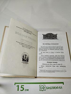 Молитвослов. Молитвы православного христианина перед началом всякого дела