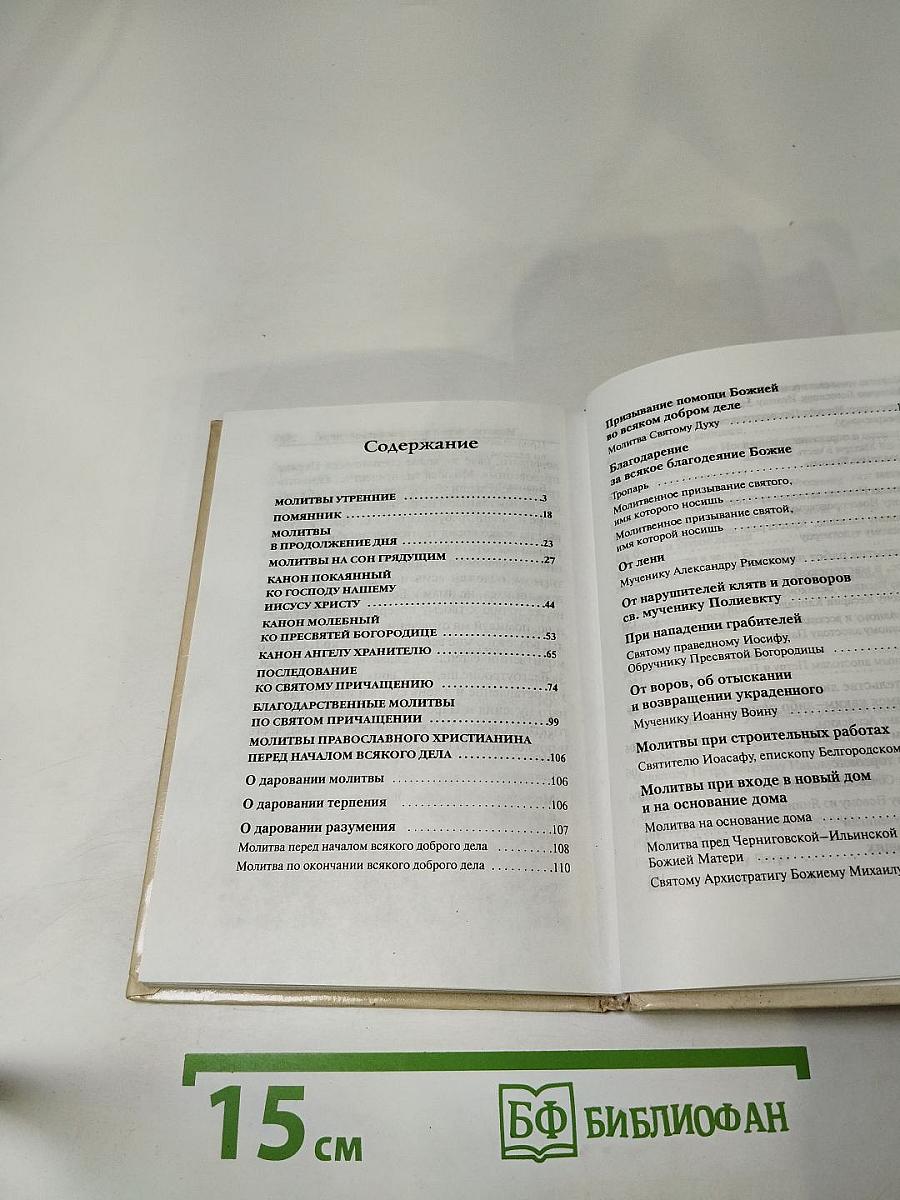 Молитвослов. Молитвы православного христианина перед началом всякого дела