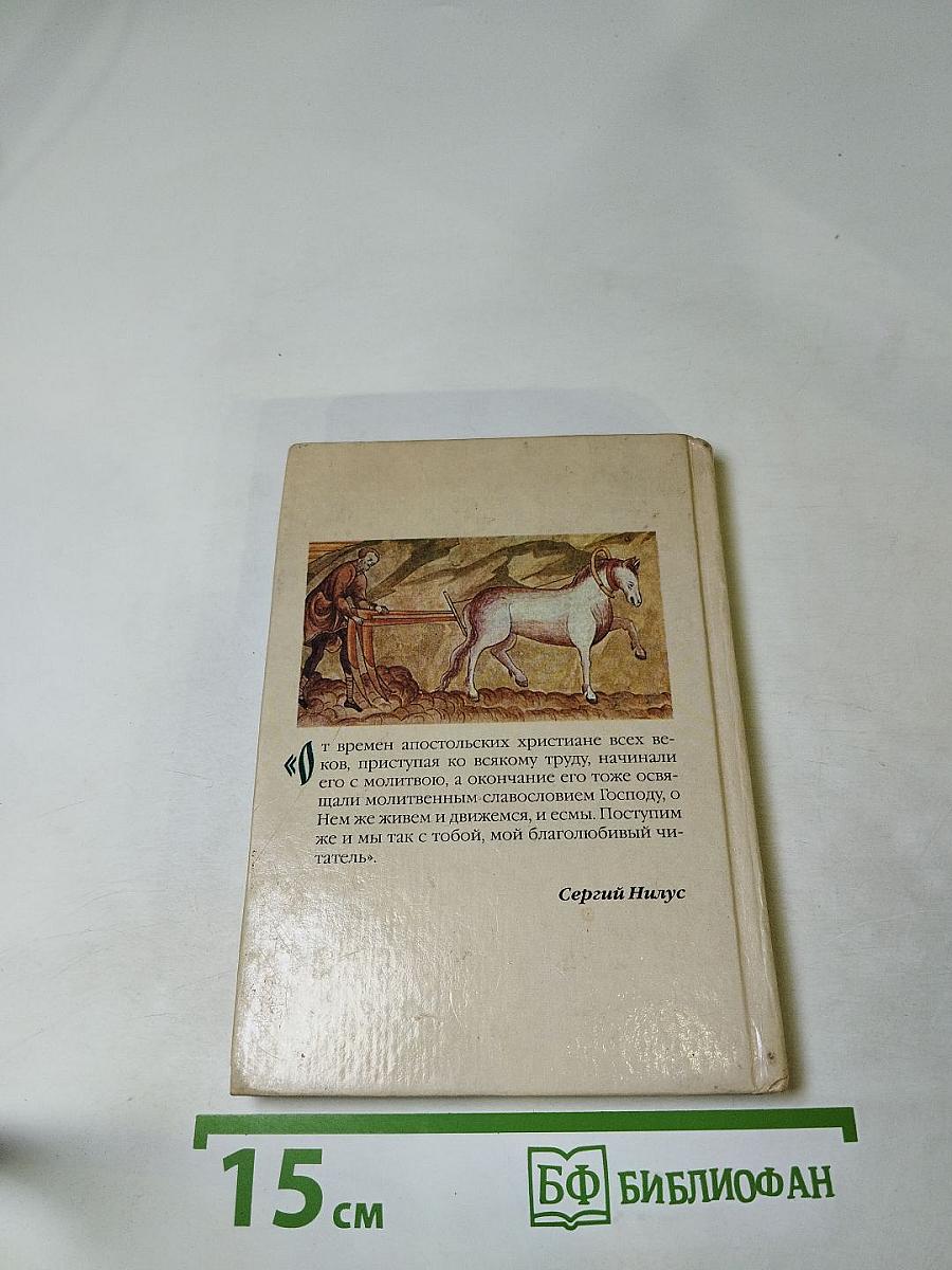 Молитвослов. Молитвы православного христианина перед началом всякого дела