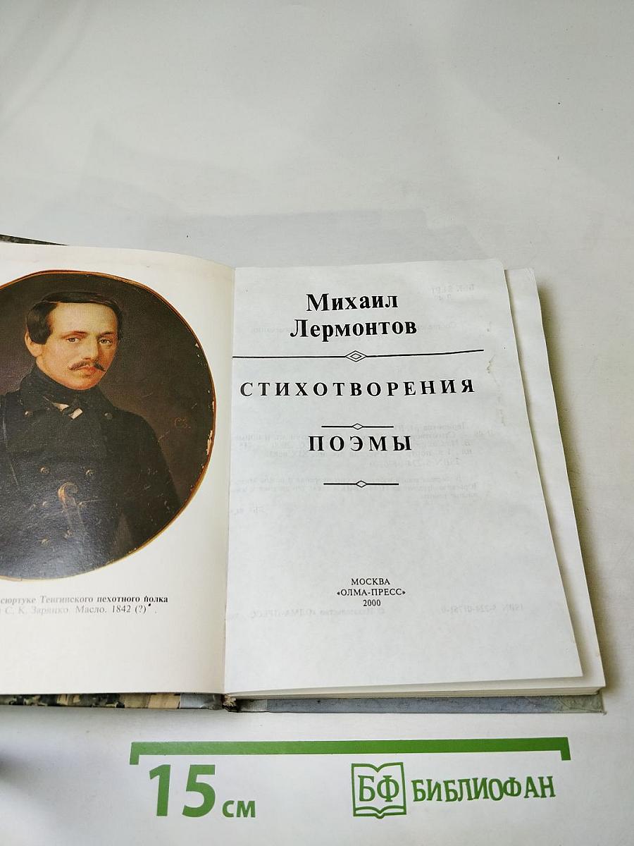 Михаил Лермонтов: Стихотворения, Поэмы