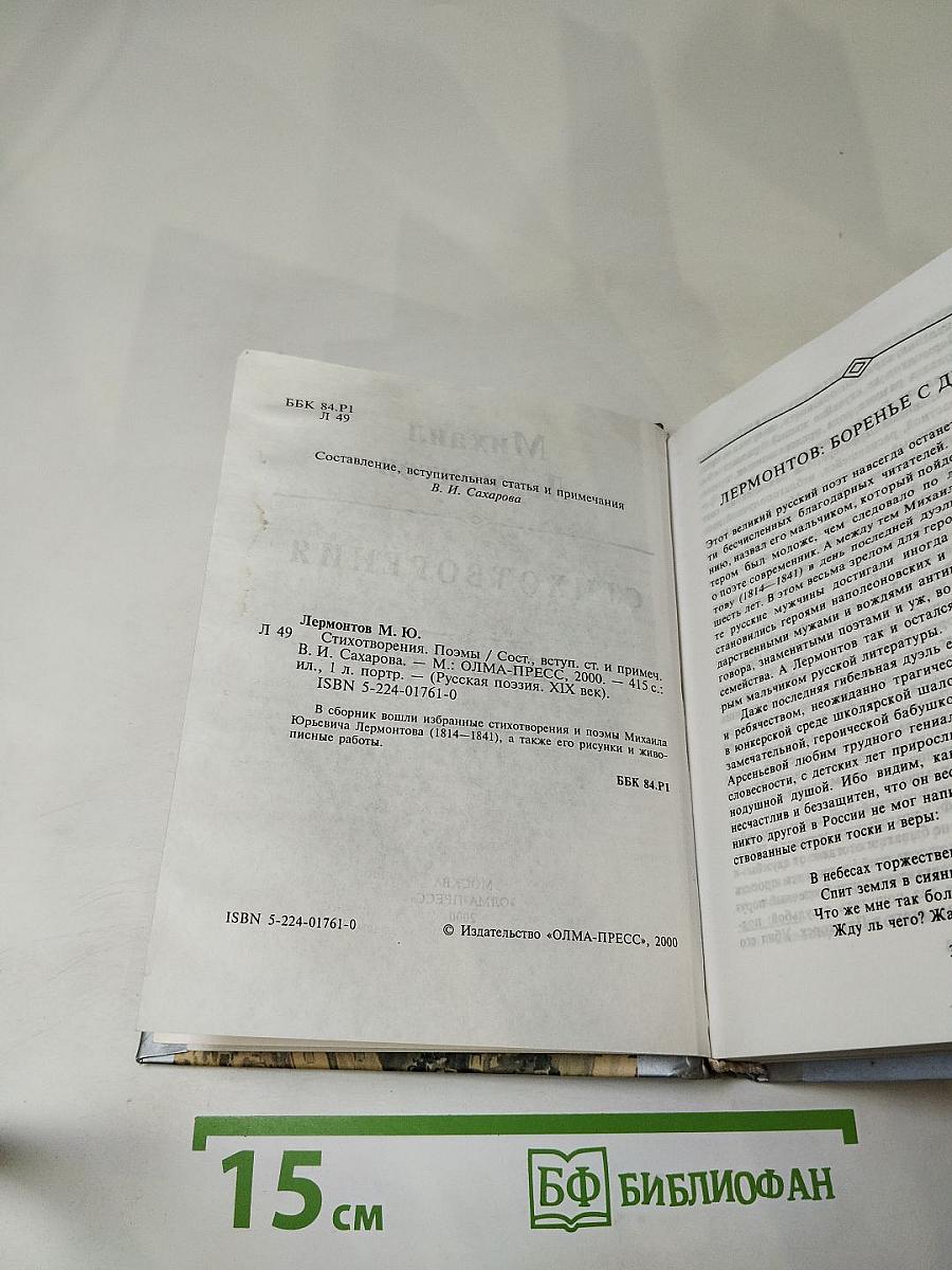 Михаил Лермонтов: Стихотворения, Поэмы